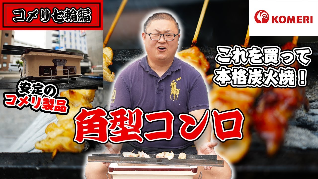 【コメリで買える七輪】松本市のお店、河内屋の店主がコメリの角型コンロをレビューいたします。