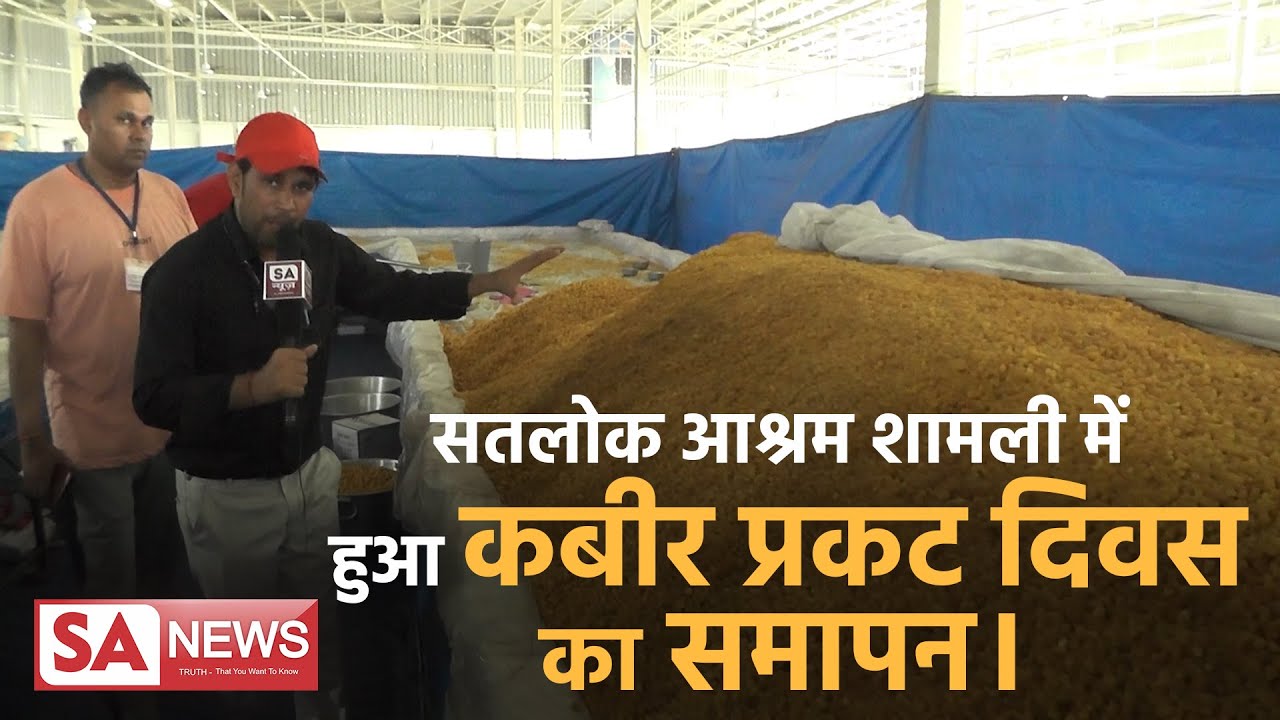 सतलोक आश्रम शामली (उत्तर प्रदेश) में हुआ कबीर प्रकट दिवस का समापन। SA NEWS
