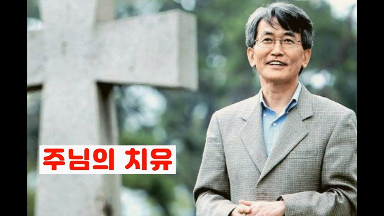 이재철 목사님 [주님의 치유]  - 마 4장 23-25절