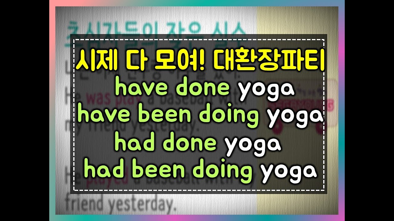 세가영 131 - 유료인강도 속시원하지 않았나요? 당신도 시제를 완벽히 마스터 하게 됩니다! #현재완료#과거완료#과거완료진행#현재완료진행