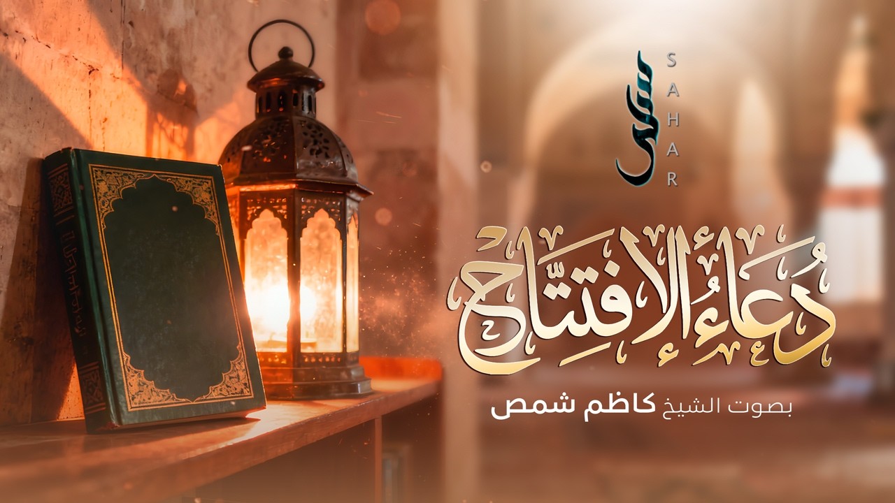 دعاء الإفتتاح | الشيخ كاظم شمص