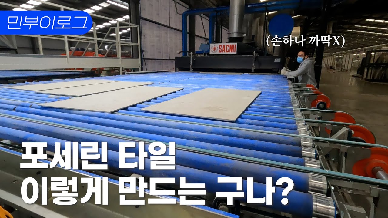 (민부이로그) 대리석 전문가의 스페인 포세린 공장 방문기! feat. @LivingceramicsVilareal
