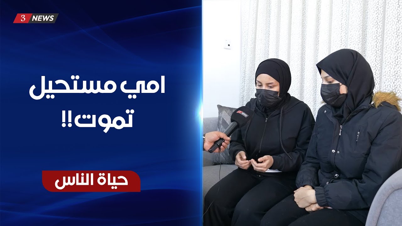 شهادة من بنات الضحية: امي طلعت من البيت كلشي ما بيها ورجعتلنا ميـ* ـتـ *ـة