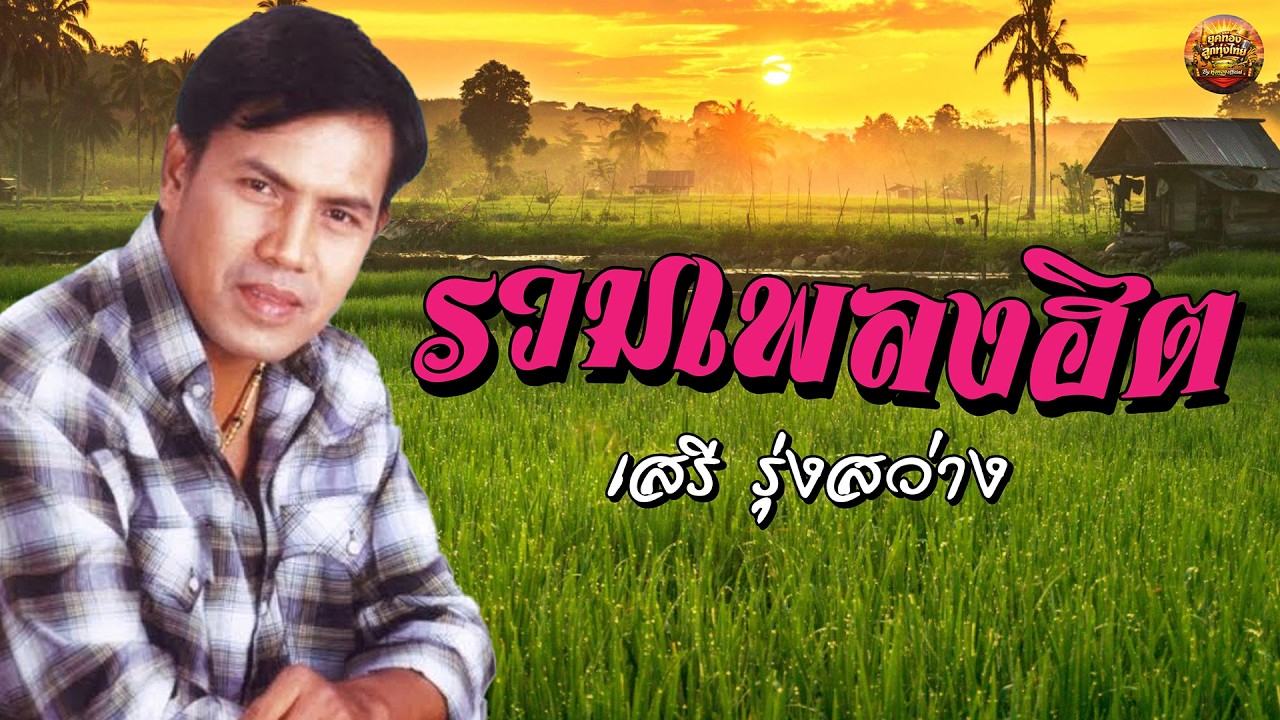 รวมเพลงฮิต เสรี รุ่งสว่าง #คนกล่อมโลก #จดหมายจากแม่ #น้ำตานาง