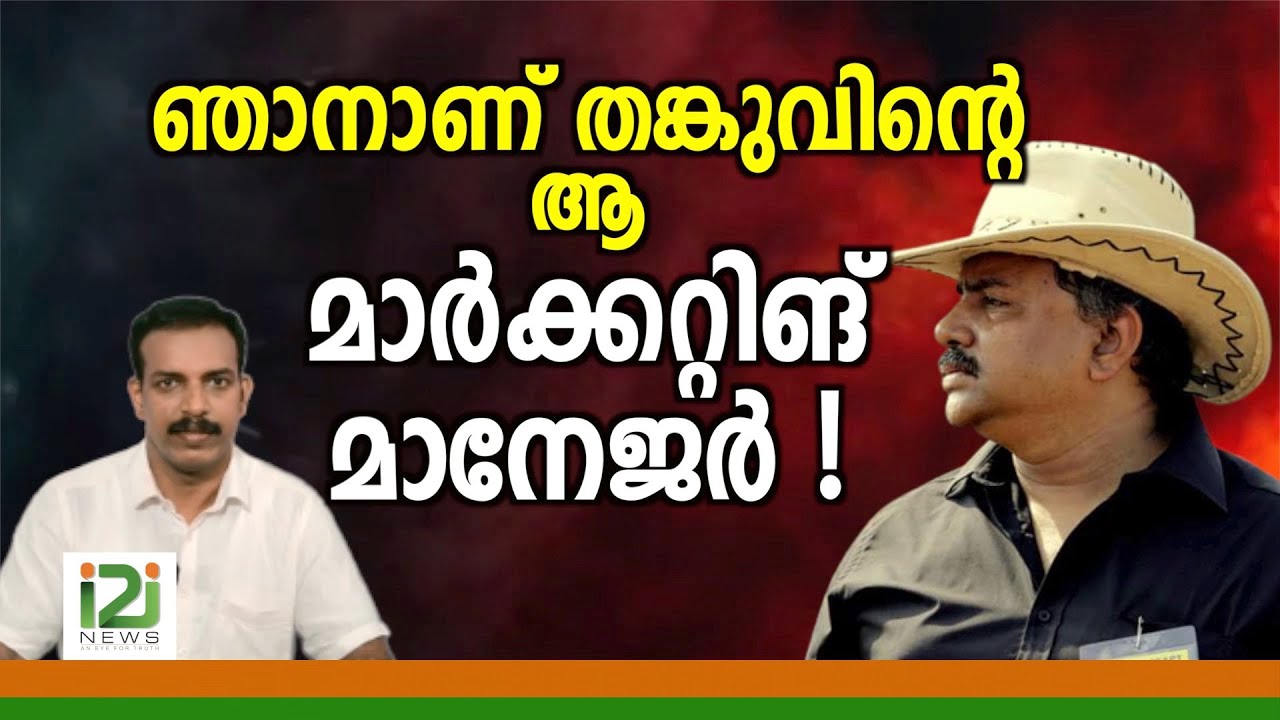 Tangu Brother|ഞാനാണ് തങ്കുവിന്റെ  ആ മാർക്കറ്റിങ്  മാനേജർ ...!