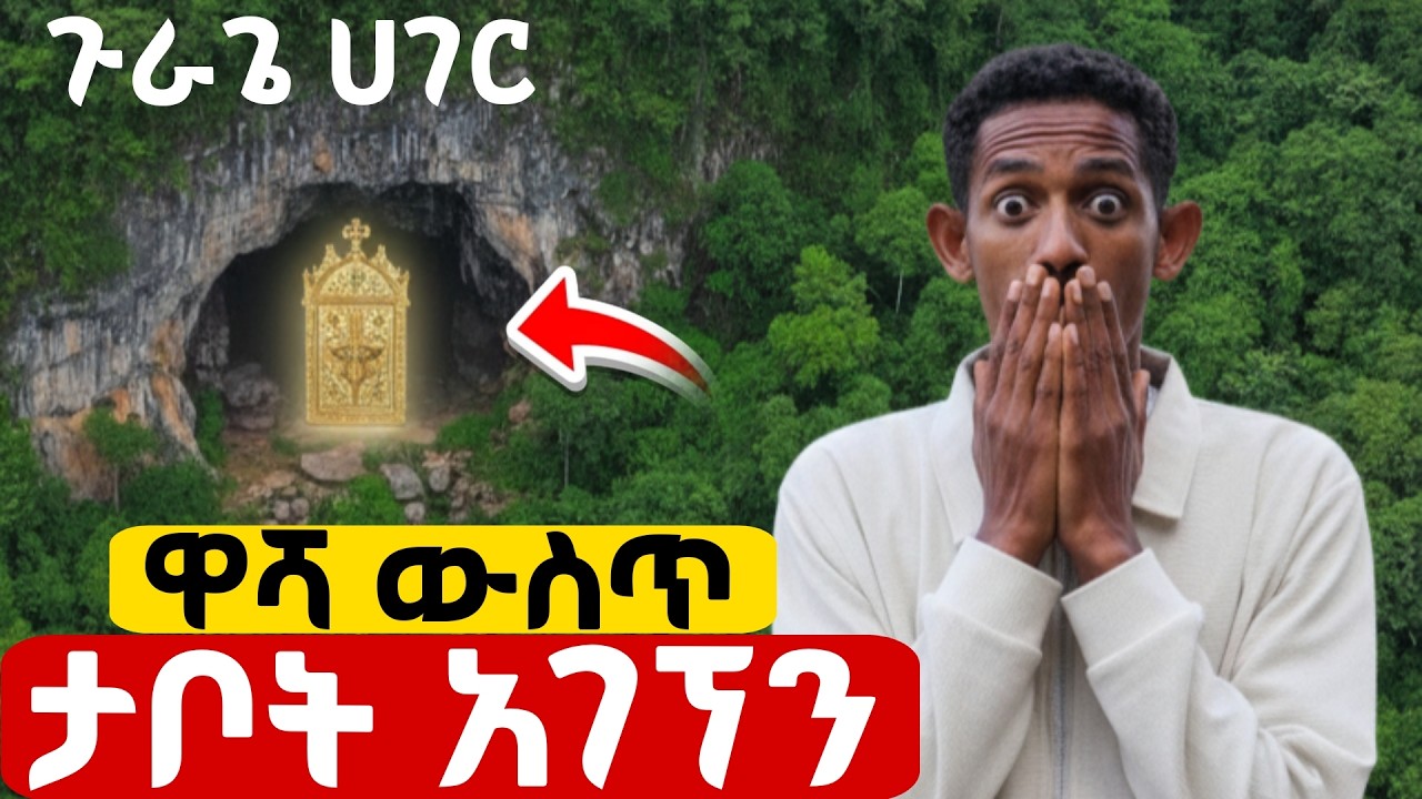 የመጥምቀ መለኮት ቅዱስ ዮሐንስ ታቦታ ዋሻ ውስጥ አገኘን