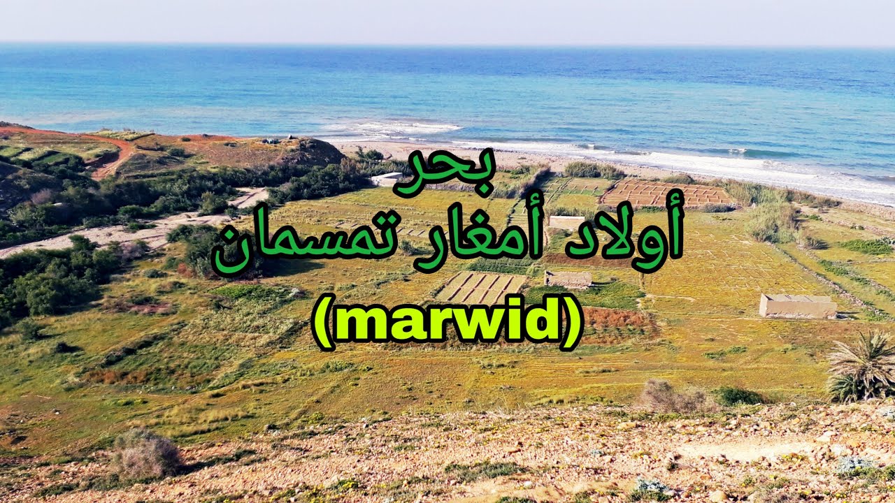 بحر أولاد أمغار تمسمان (marwid)