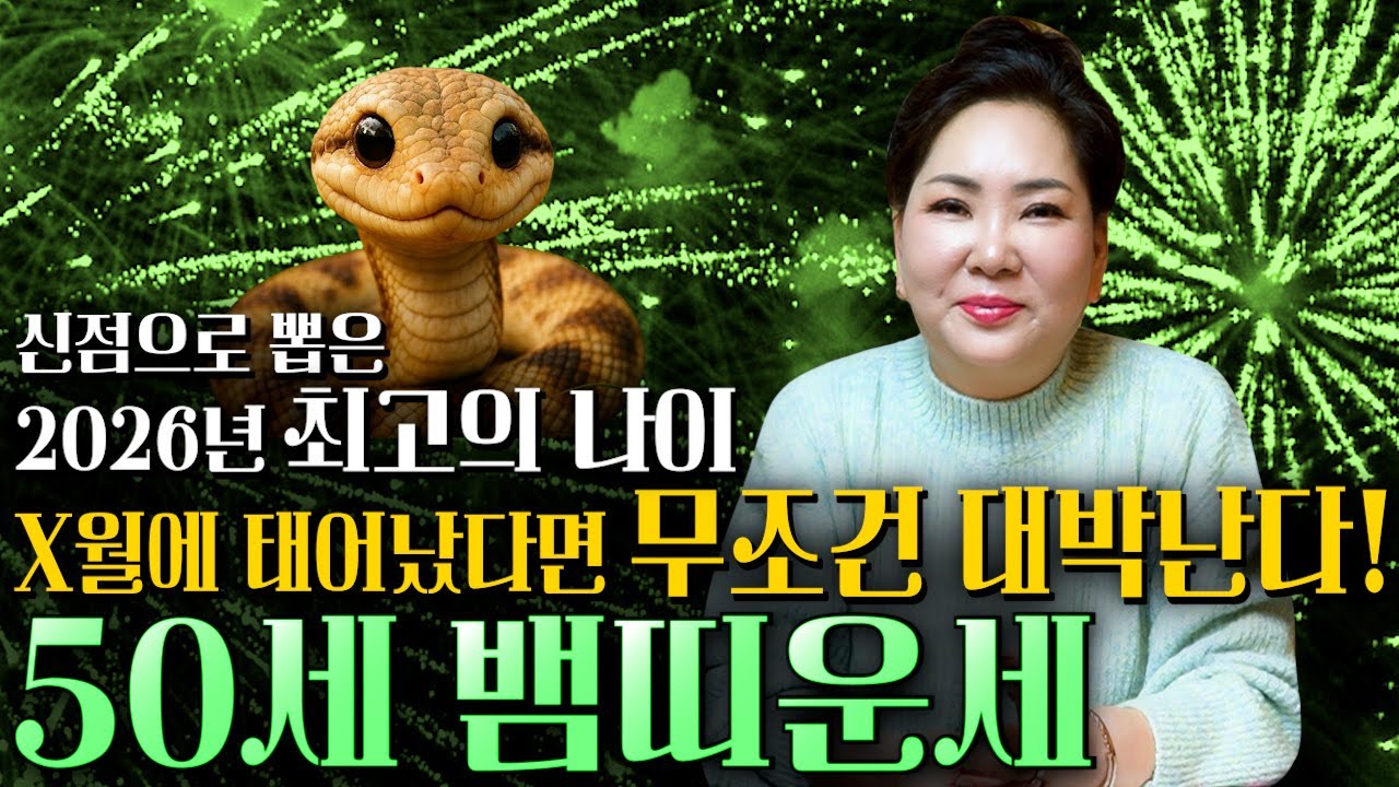 [2026년 병오년 뱀띠운세] 뱀띠가 X월에 태어났다면 2026년에 100% 대박납니다! 금전,귀인,문서운 모두 펑펑 터진다!! 77년생 뱀띠 신년운세