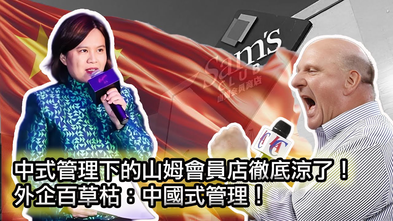 【退卡！山姆會員商店徹底被中國人玩壞了！】為什麼中國式管理會徹底摧毀一家優質企業？｜&ldquo;中國式管理&rdquo;層差點把微軟搞垮！｜胖東來模式無法推廣的根本原因！