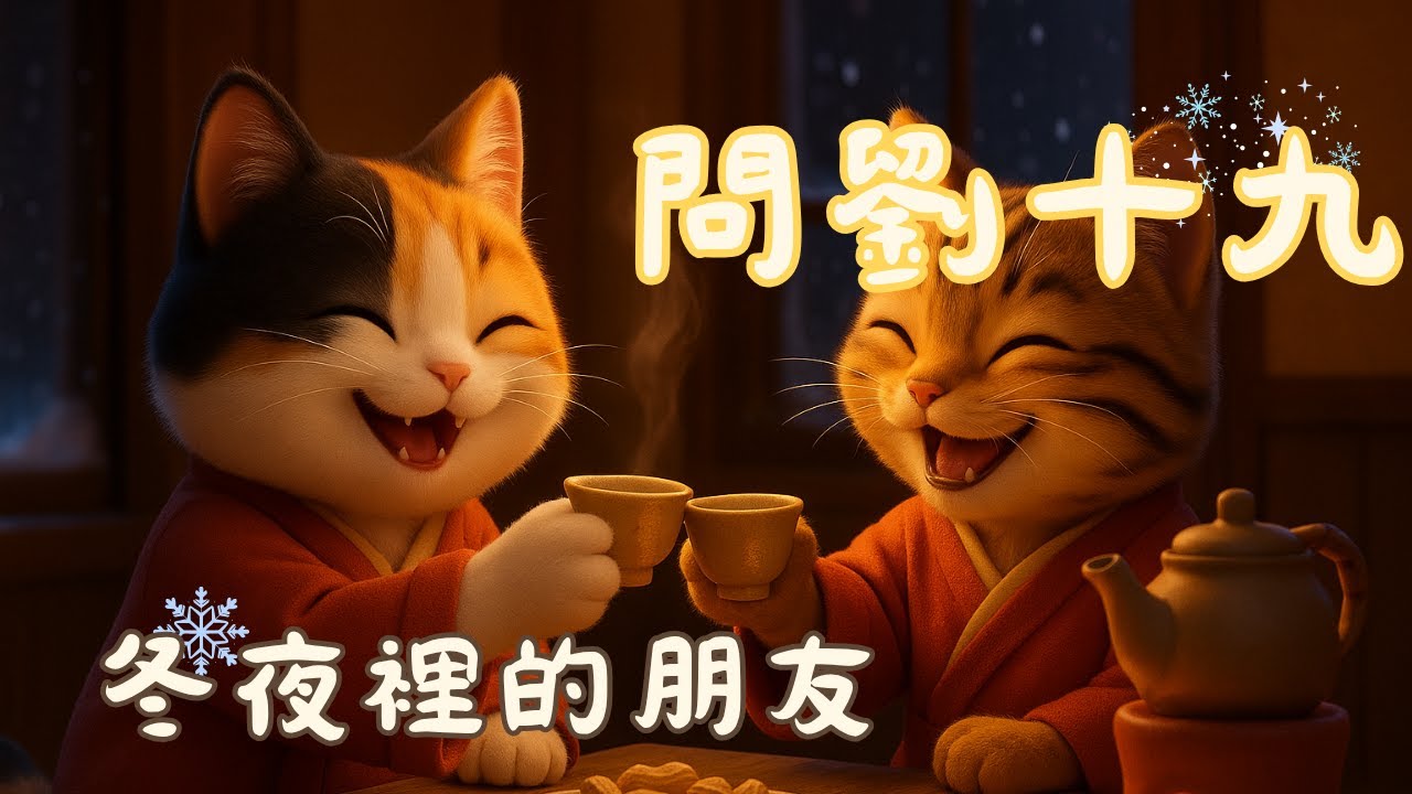 〈問劉十九〉｜冬夜裡的朋友｜白居易詩的童謠新唱|和小貓一起度過寒冷卻溫暖的冬天