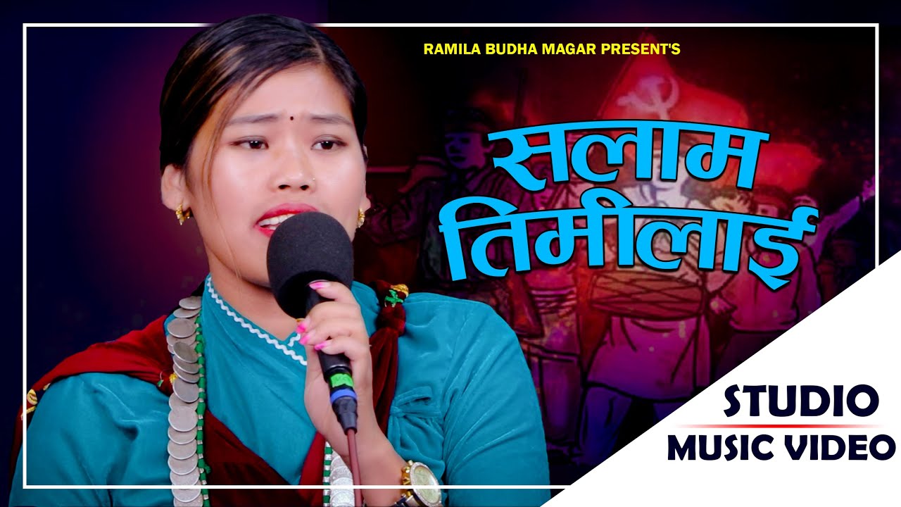 𝙎𝙖𝙡𝙖𝙢 𝙏𝙞𝙢𝙞𝙡𝙖𝙞 (सलाम तिमीलाई) | 𝙍𝙖𝙢𝙞𝙡𝙖 𝘽𝙪𝙙𝙝𝙖 𝙈𝙖𝙜𝙖𝙧