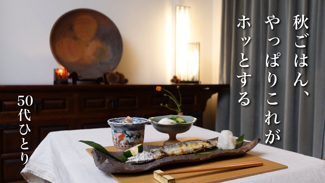 #101【50代 食Vlog】とてもふつうで、一番ホッとする｜秋刀魚、豚汁、鶏肉トマト煮｜残りビールでお漬物　【レシピ】