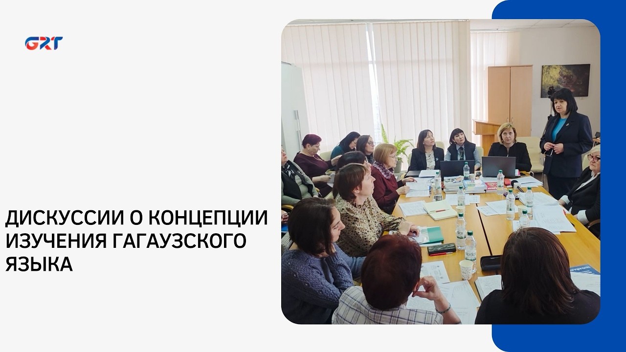 ДИСКУССИИ О КОНЦЕПЦИИ ИЗУЧЕНИЯ ГАГАУЗСКОГО ЯЗЫКА