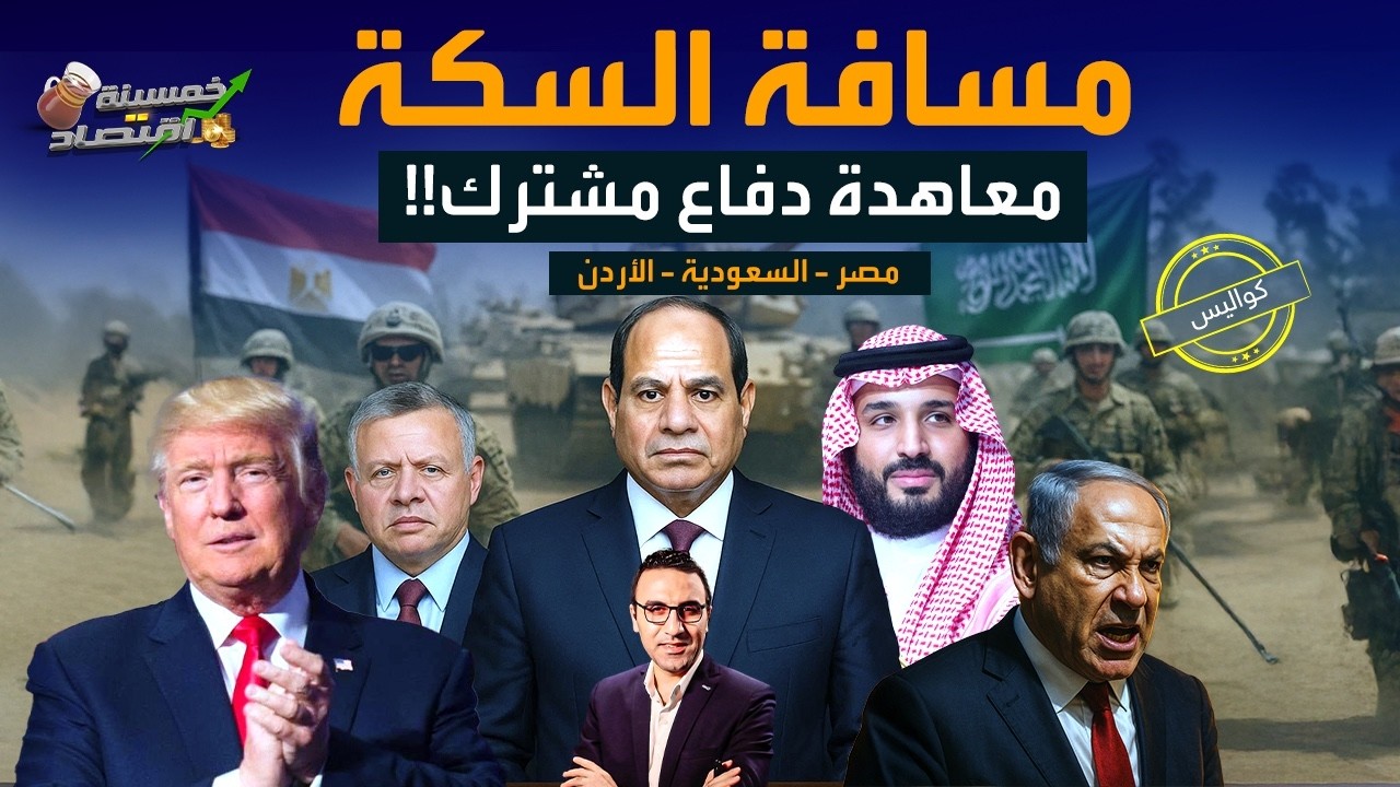معاهدة دفاع مشترك.مصر والأردن والسعودية يشـعلون الكواليس.مسافة السكة جيش مصر يستعد!  #خمسينة_اقتصاد