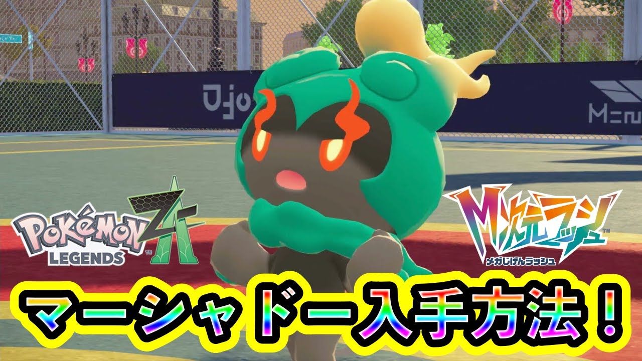 【ポケモンZA】幻ポケモン「マーシャドー」の入手方法を解説！【M次元ラッシュ】