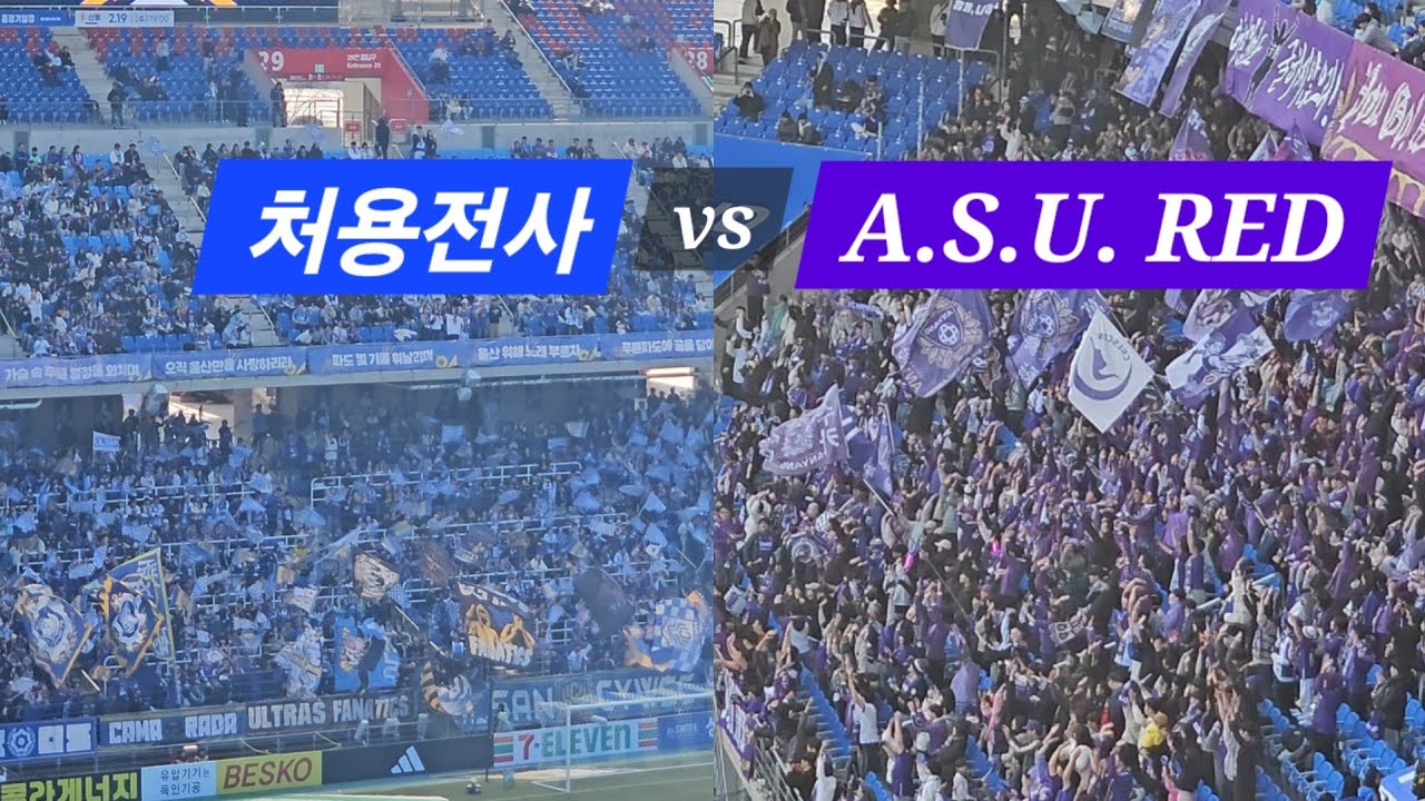 [250216 1R 울산vs안양] 경기시작과 동시에 소름돋는 양팀 응원공방전