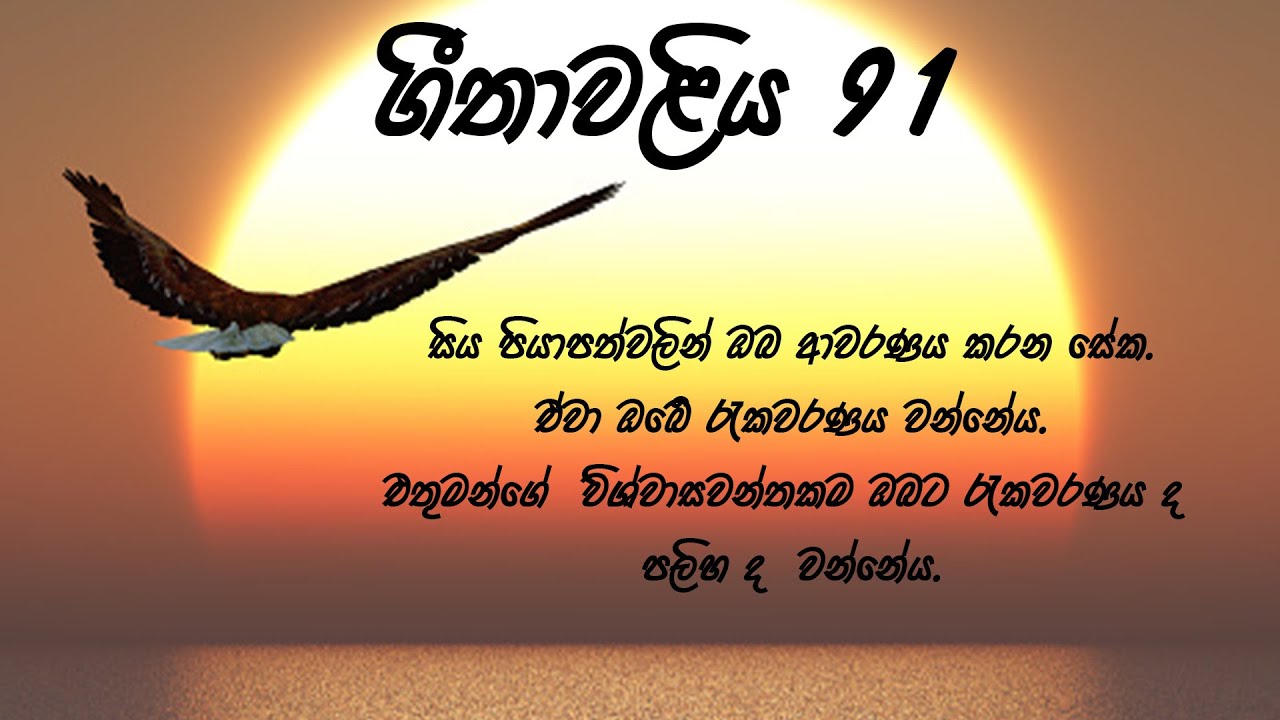 Geethawaliya 91/Psalm 91 to meditate at night/ගීතාවලිය 91 භාවනාව සඳහා