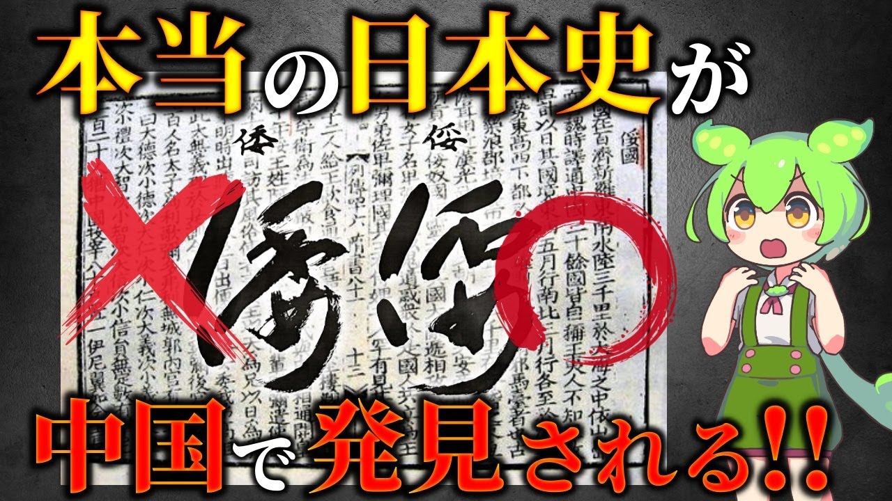 9割が知らない！「隋書倭国伝」に記されていた…隠蔽された古代日本史の全貌