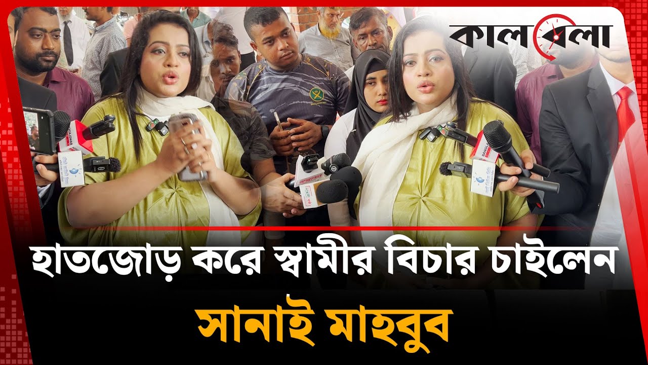 হাতজোড় করে স্বামীর বিচার চাইলেন সানাই মাহবুব | Sanayee Mahbob | BD Model | Kalbela
