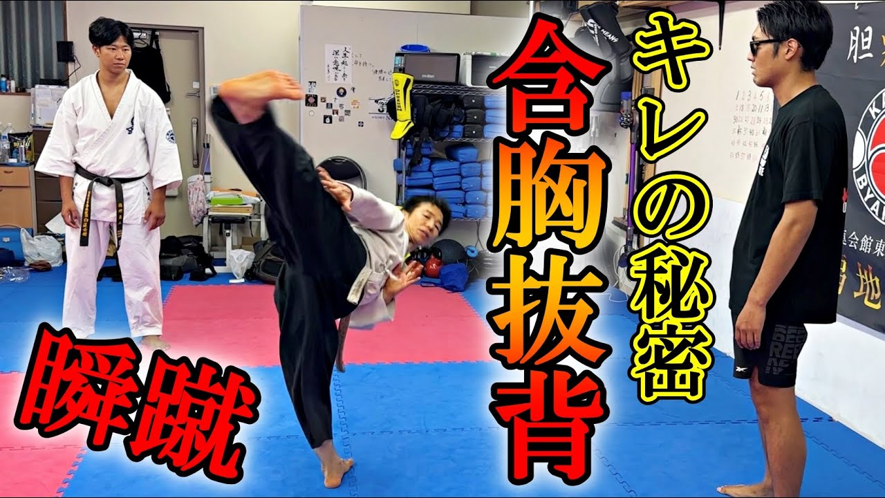 【瞬蹴】躰道の達人の速すぎる蹴りの秘密は“含胸抜背”にあった！