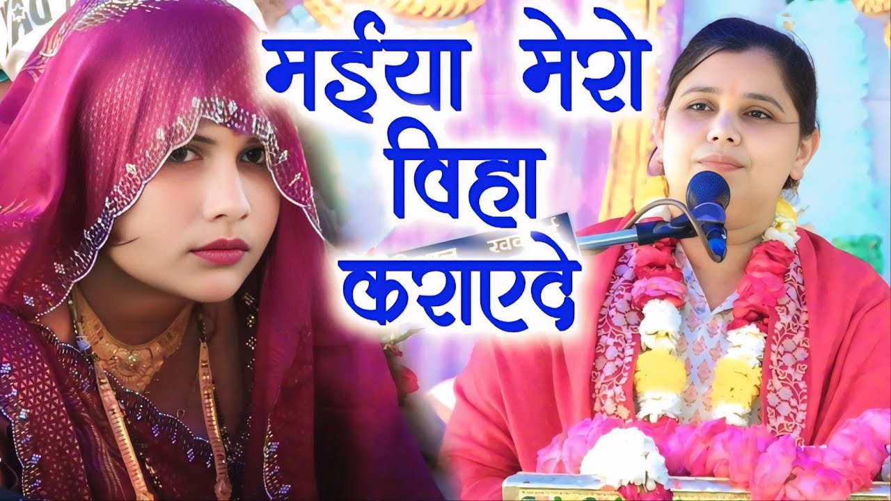 विवाह के लिए क्या बोले,, शास्त्री नीलम यादव जी, कल्याणपुर कुसमरा भागवत में 