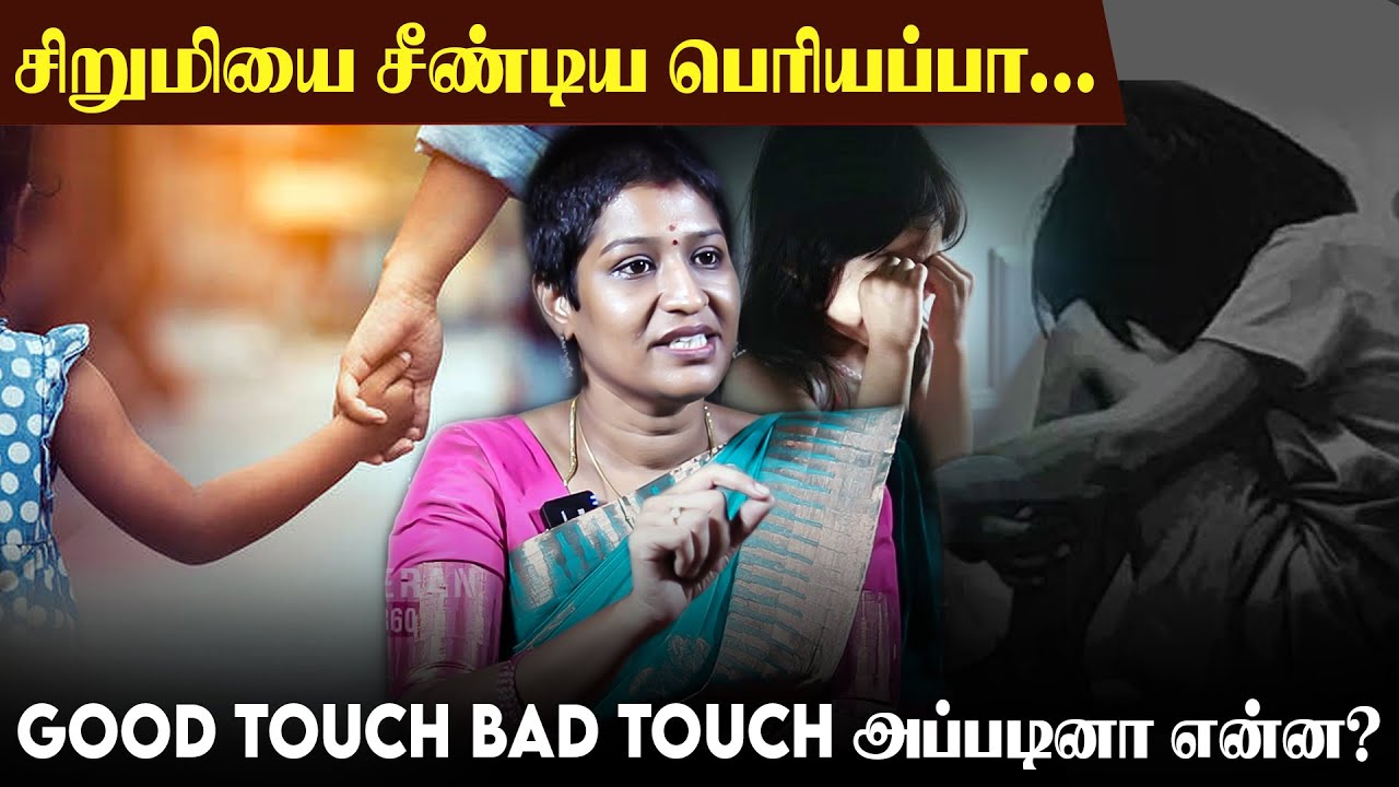 ஆண்களை வெறுக்கும் பெண் குழந்தைகள்...காரணம் என்ன? Asha Bhagyaraj | parenting counsellor |