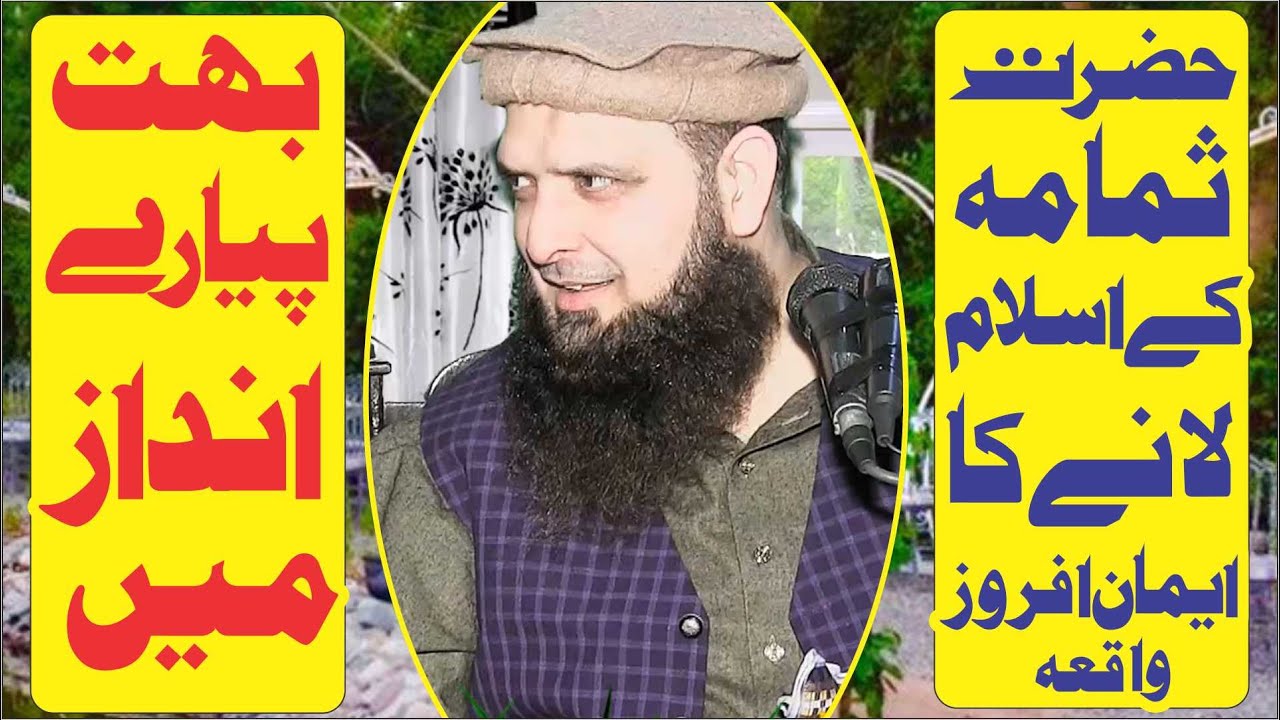 Ameezin Story Of hazrat Samama R_A By Hafiz Yousaf Pasroori 2020