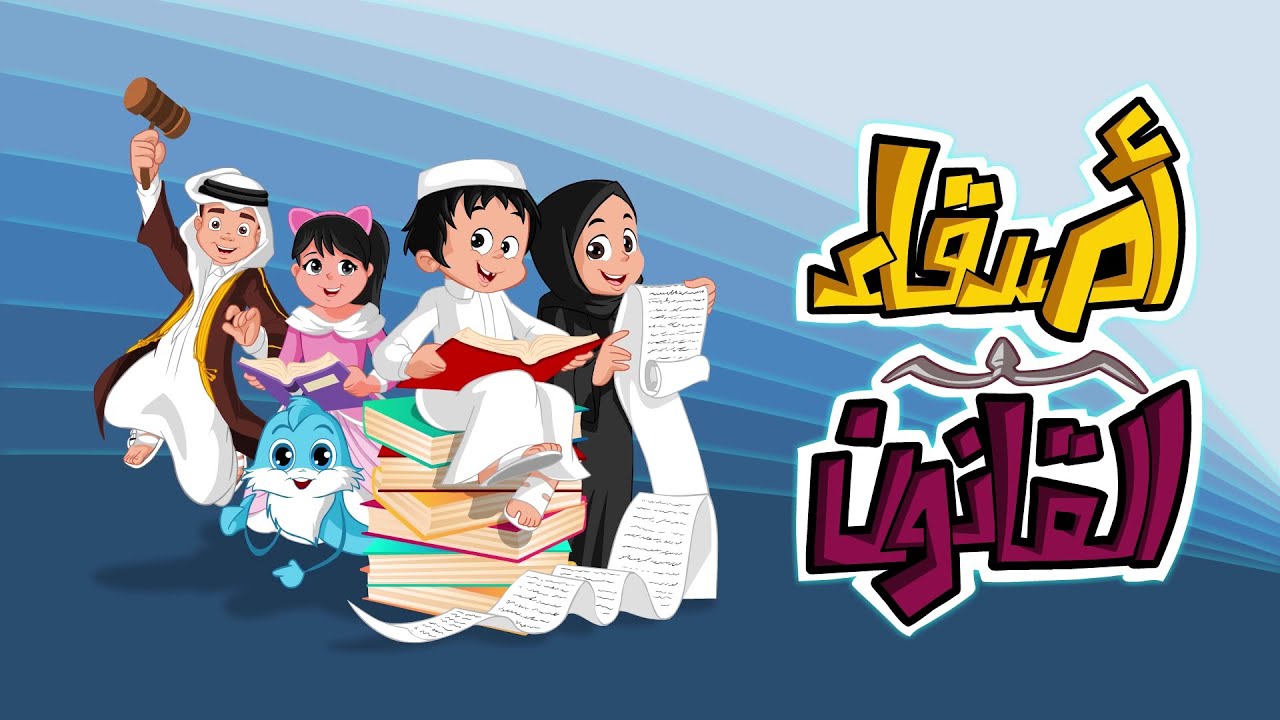 الحلقة الأولى: دستور دولة قطر