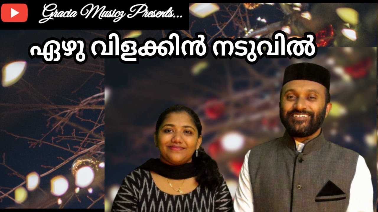 Ezhu Vilakkin Naduvil || Fr. Shyju & Grace Shyju || Naiju Abraham