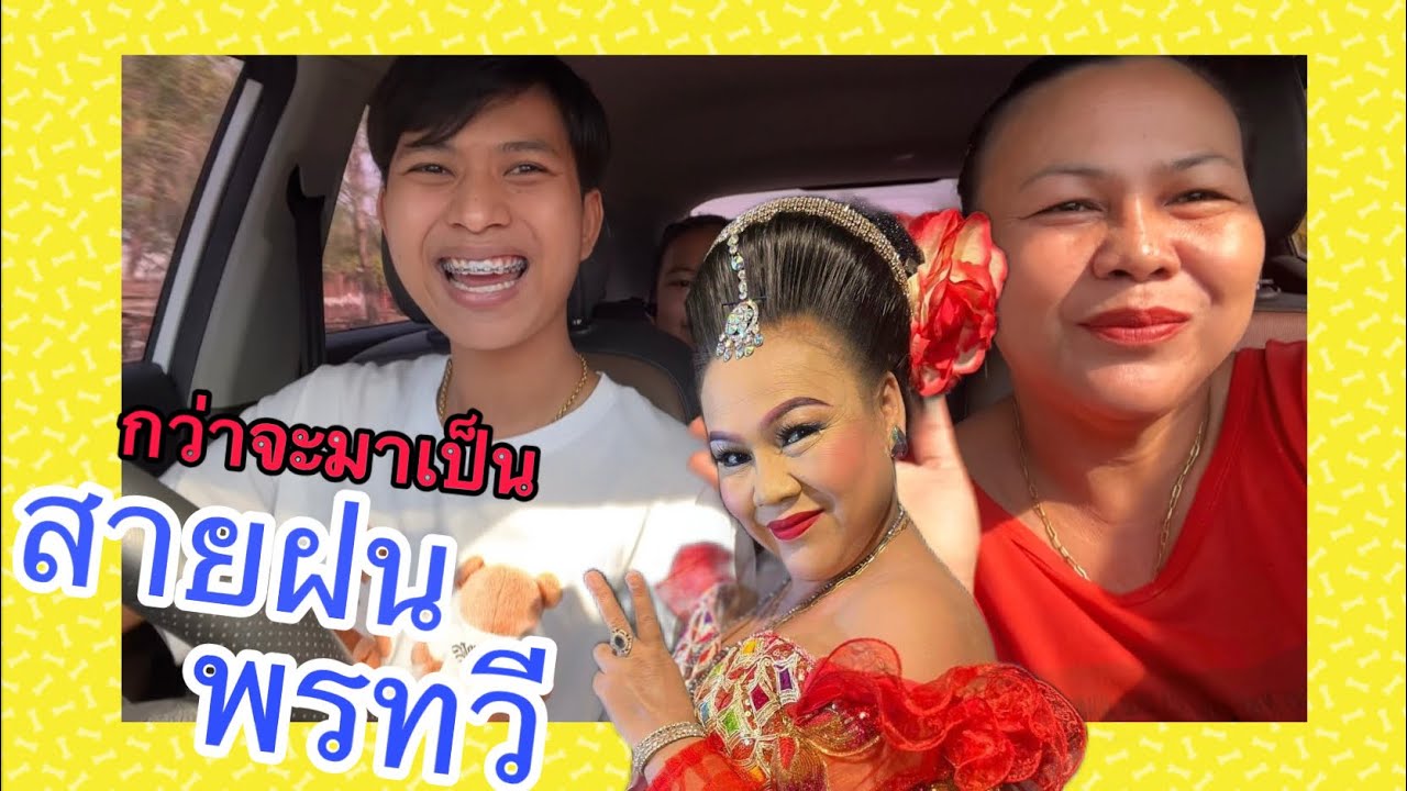 ดาวตลกสายฝนพรทวี กว่าจะมาเป็นสายฝนพรทวี #สายฝนพรทวี