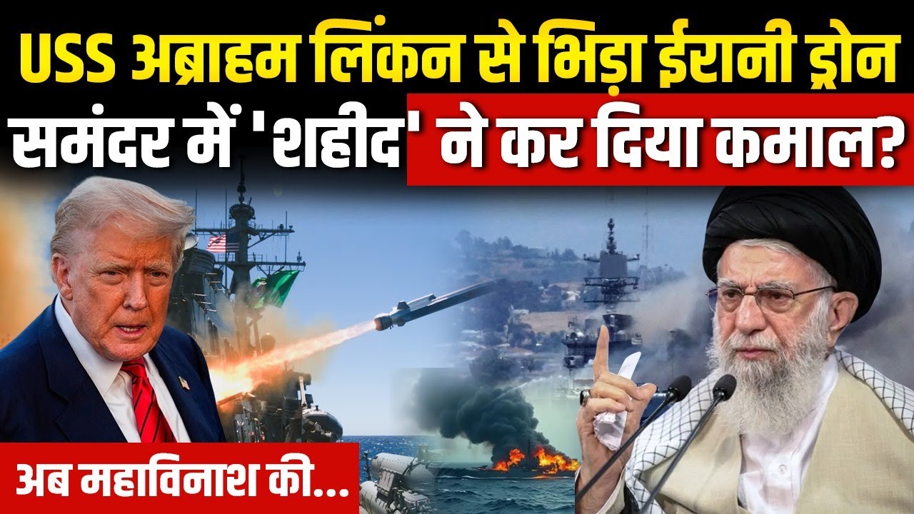 Iran America War:  Shahed Drone पहुंचा USS Abraham Lincoln के पास, फिर धमाका | Khamenei | Trump