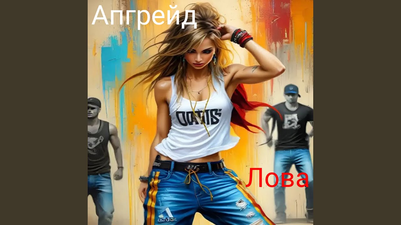 Апгрейд