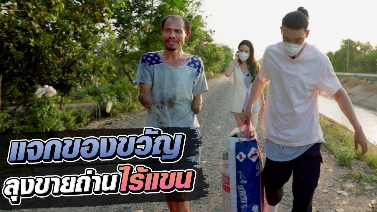 ช่วยกันไป - EP.53 - แจกของขวัญ ลุงขายถ่านไร้แขน! l Hokhak