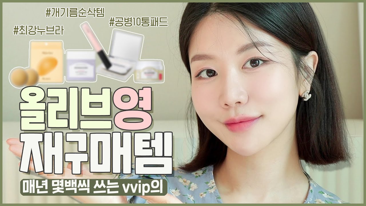 ENG) 최대 10번 재구매❗️ 대체불가 올리브영 재재구매템 BEST💚 최강누브라ㅣ공병10통진정패드ㅣ개기름순삭템ㅣ가성비👍🏻컨실러ㅣ최모나
