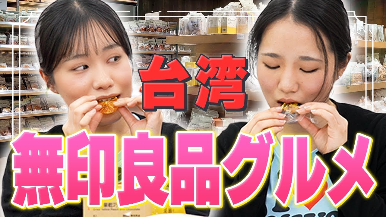 無印良品の台湾限定グルメを正直レビュー😋🇹🇼｜台湾留学時代の生活の話も