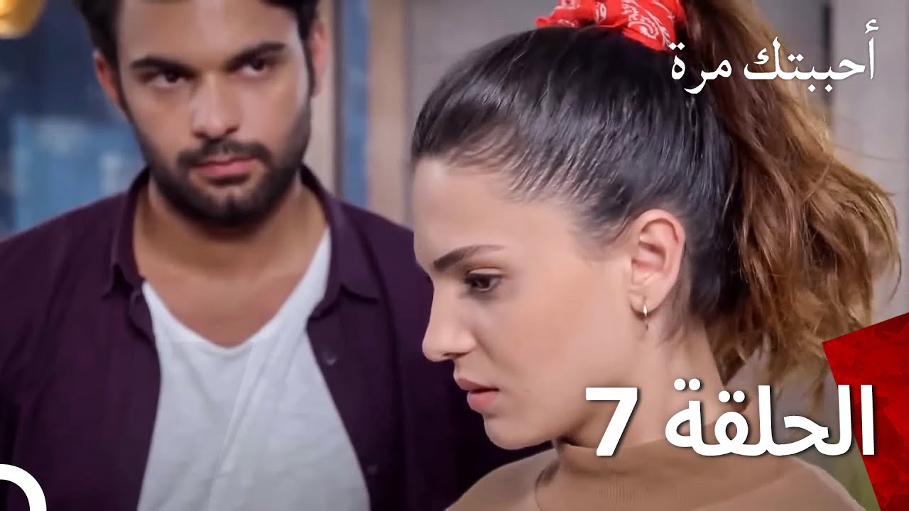 أحببتك مرة واحدة - (مدبلج بالعربية) طويل الحلقة 7