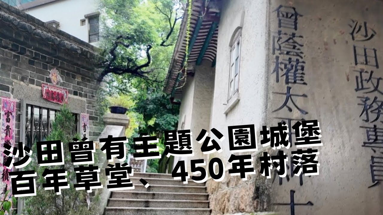 尋找香港故事EP 126：沙田80年代有主題公園城堡？探索大圍銅鑼灣村口「百年草堂」，走訪400年歷史的村落