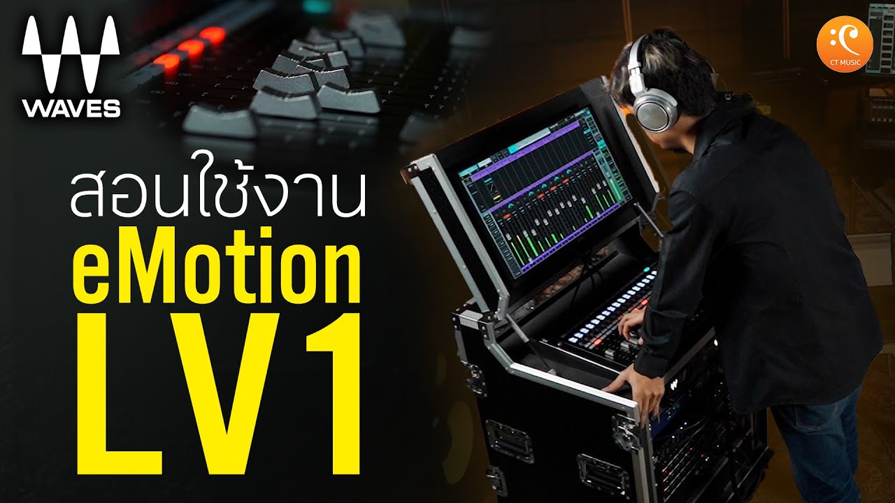 Waves eMotion LV1, Waves SuperRack พาใช้งาน พร้อมเจาะลึกแบบปุ่มต่อปุ่ม