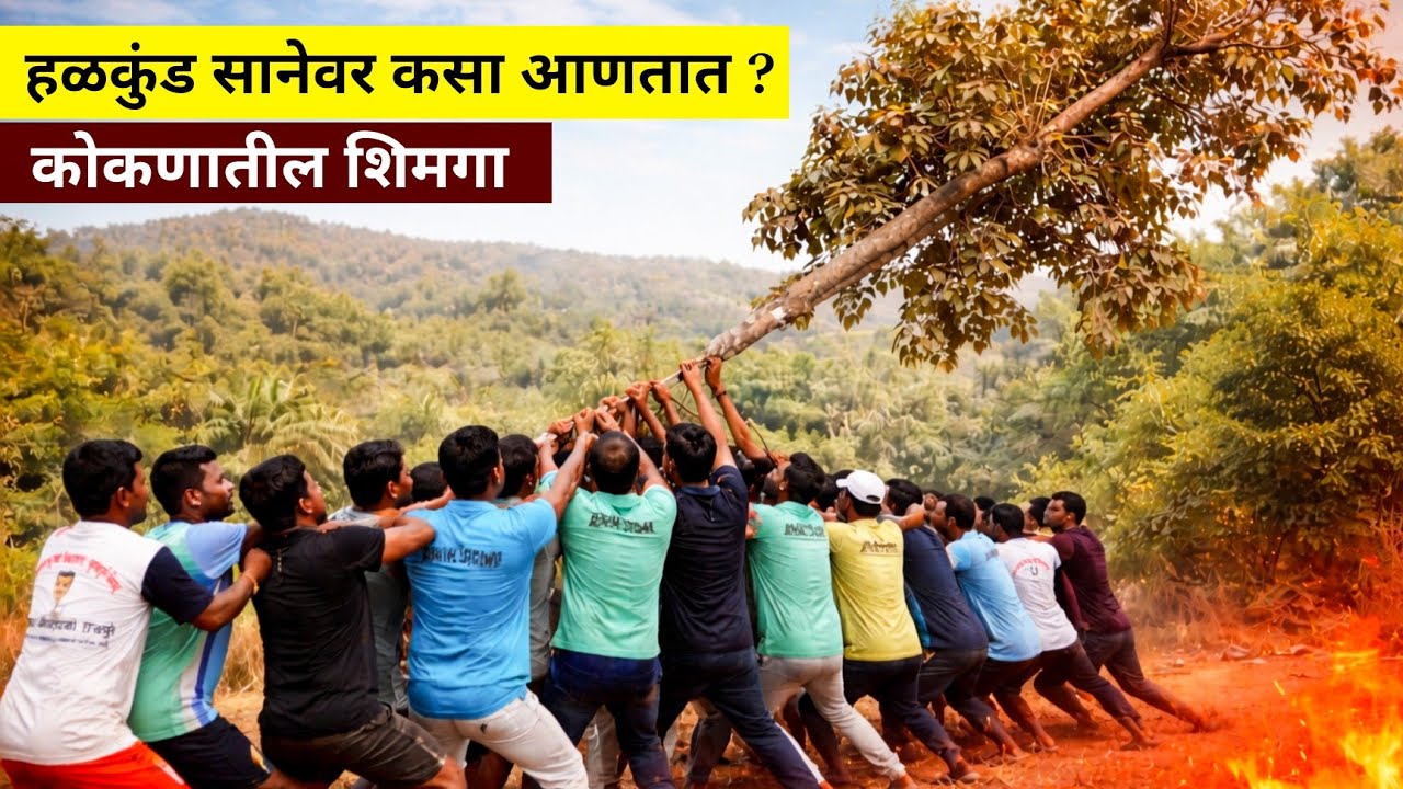 कोकणातील शिमग्याला होळीसाठी हळकुंड आणण्याची आगळी वेगळी पद्धत | बावल्यांचे लग्न | पालखीचे नाच