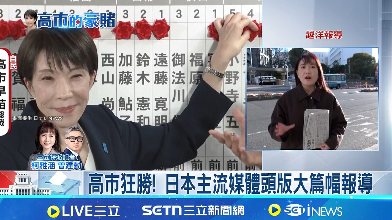 高市早苗大獲全勝! 執政聯盟拿下352席 高市狂勝! 日本主流媒體頭版大篇幅報導 │三立特派記者 柯雅涵 曾建勳│台灣要聞20260209│三立iNEWS