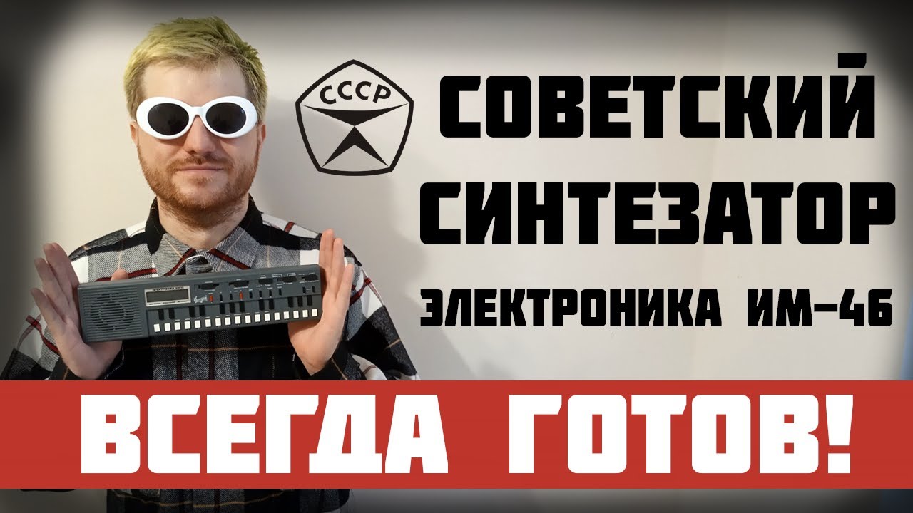 Обзор Советский синтезатор Электроника ИМ-46 (копия Casio VL-1)
