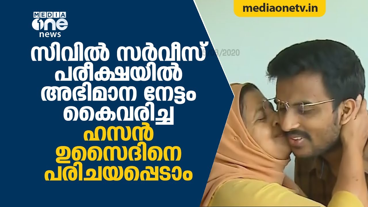 സിവില്‍ സര്‍വീസ് പരീക്ഷയില്‍ അഭിമാന നേട്ടം കൈവരിച്ച ഹസന്‍ ഉസൈദിനെ പരിചയപ്പെടാം  Civil service Winner