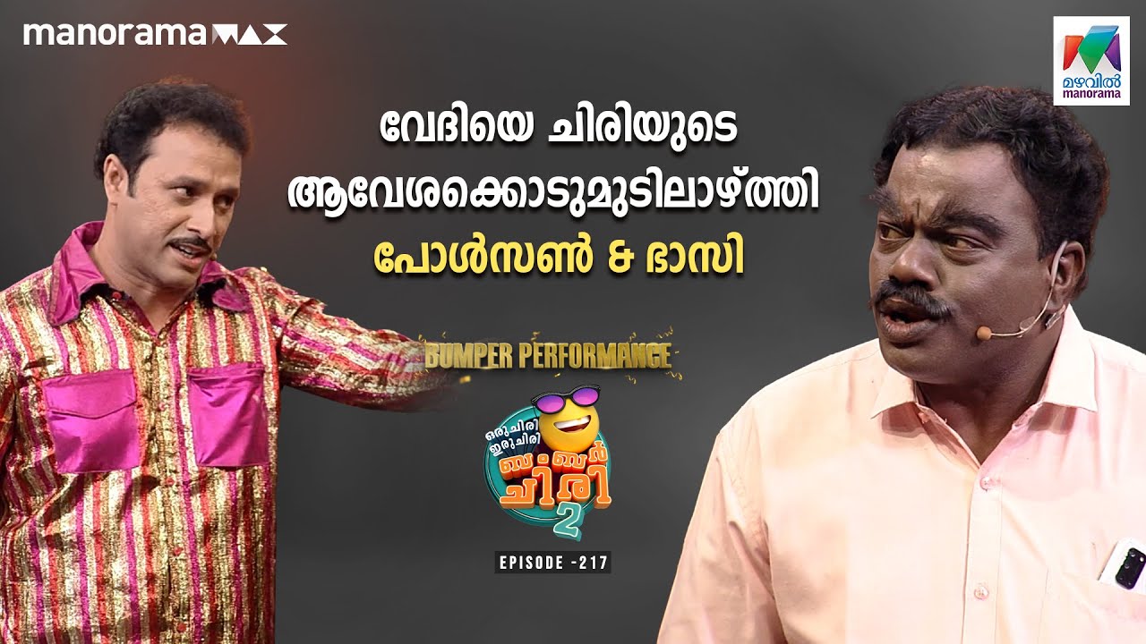 വേദിയെ ചിരിയുടെ ആവേശക്കൊടുമുടിലാഴ്ത്തി പോൾസൺ & ഭാസി  🤩🥳 #ocicbc2  Ep 217