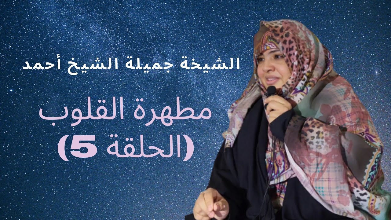 الشيخة جميلة الشيخ أحمد/ منبر الجمعة/ مطهرة القلوب (الحلقة 5)
