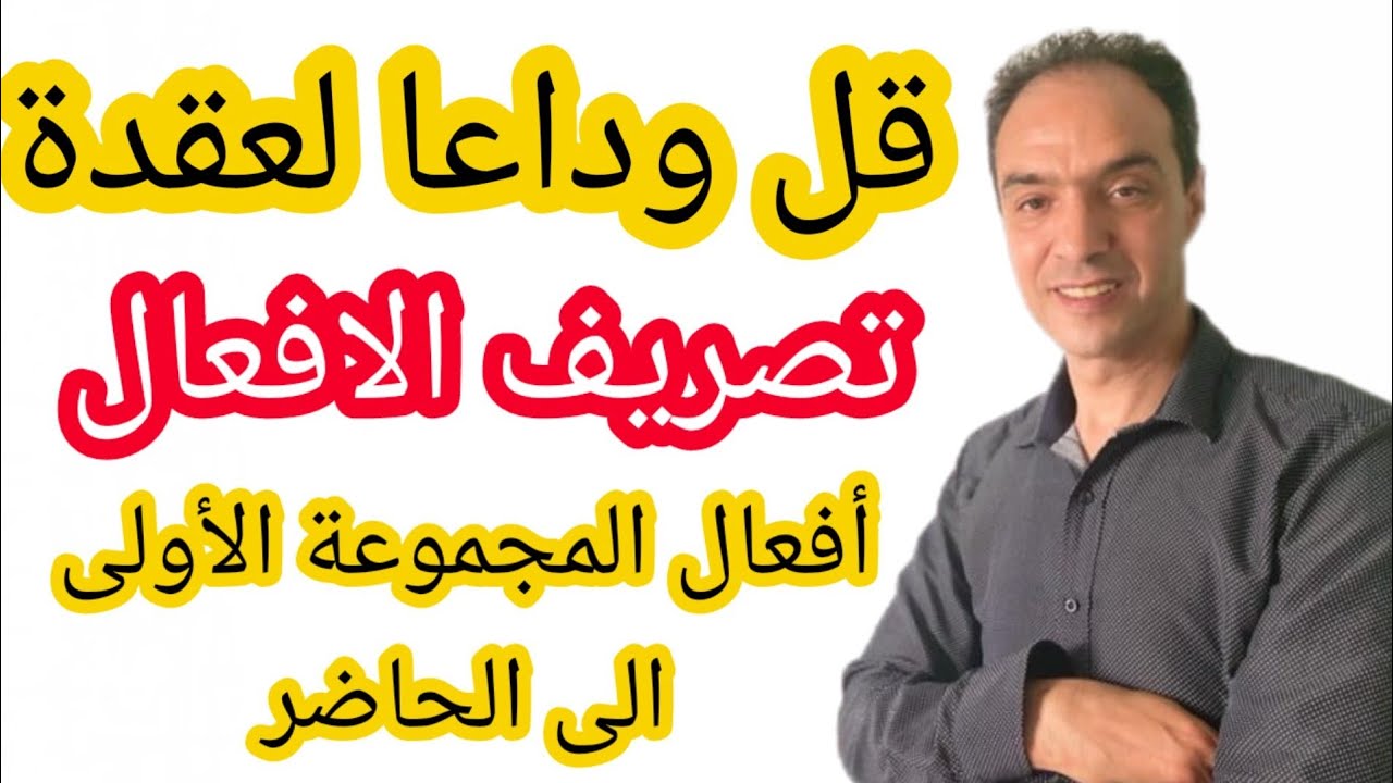 قل وداعا لتعلم اللغة الفرنسية : سلسلة جديدة  2022 لتعلم اللغة الفرنسية من الصفر إلى الاحتراف