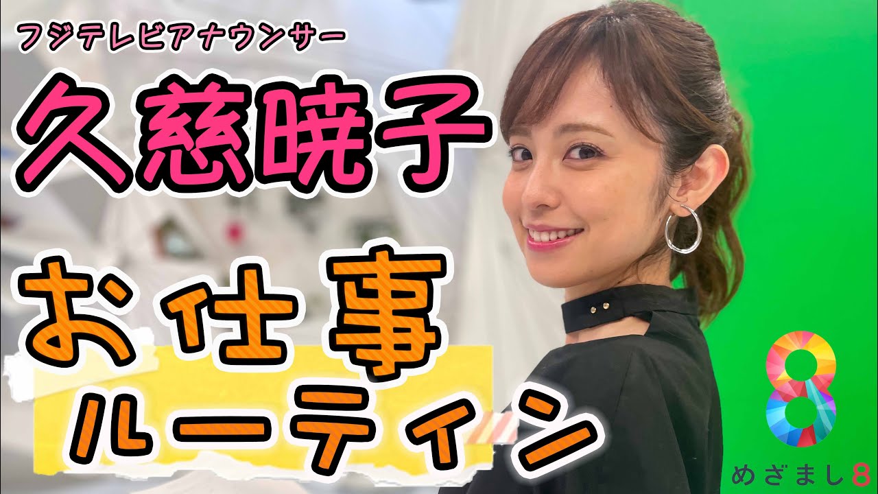 【密着！】フジテレビアナウンサー・久慈暁子のお仕事ルーティン