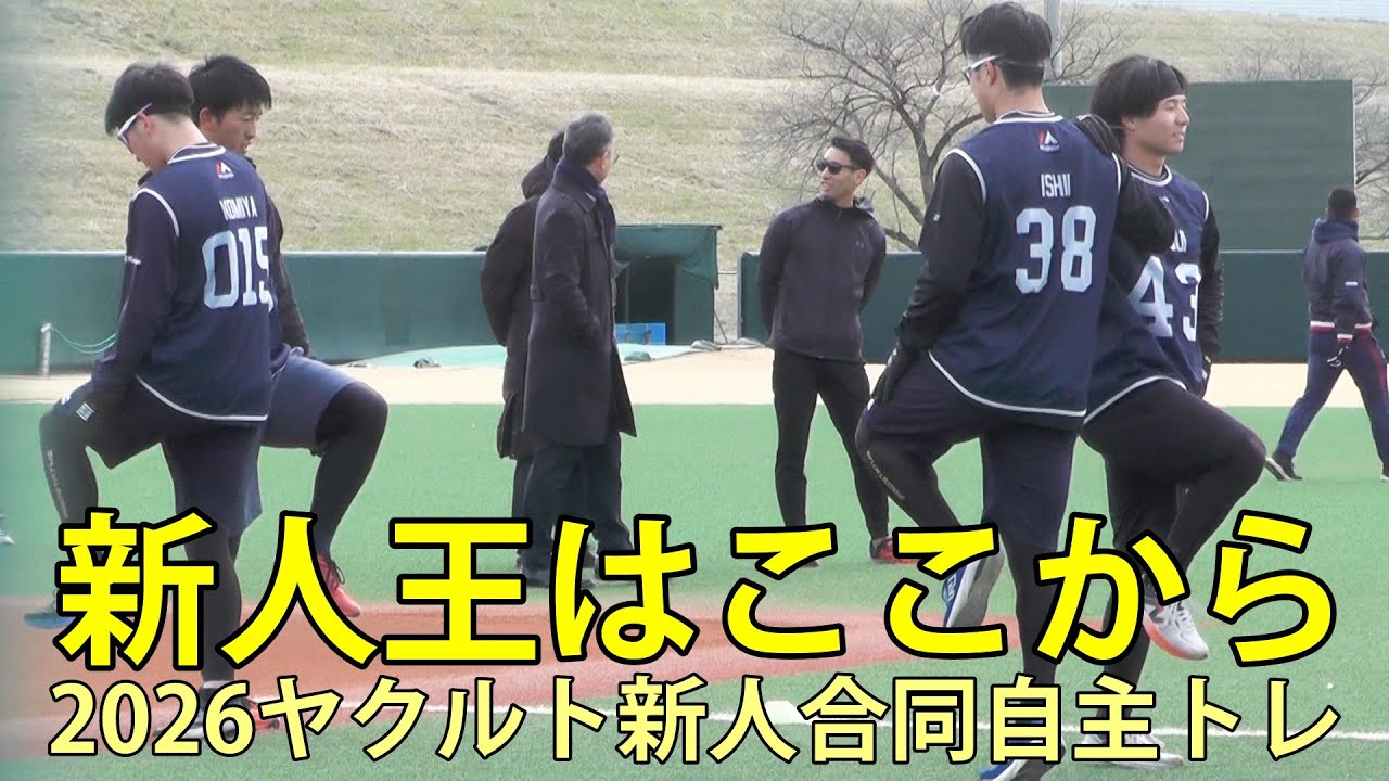 新人王はここから　2026ヤクルト新人合同自主トレ　戸田球場　2026.1.28