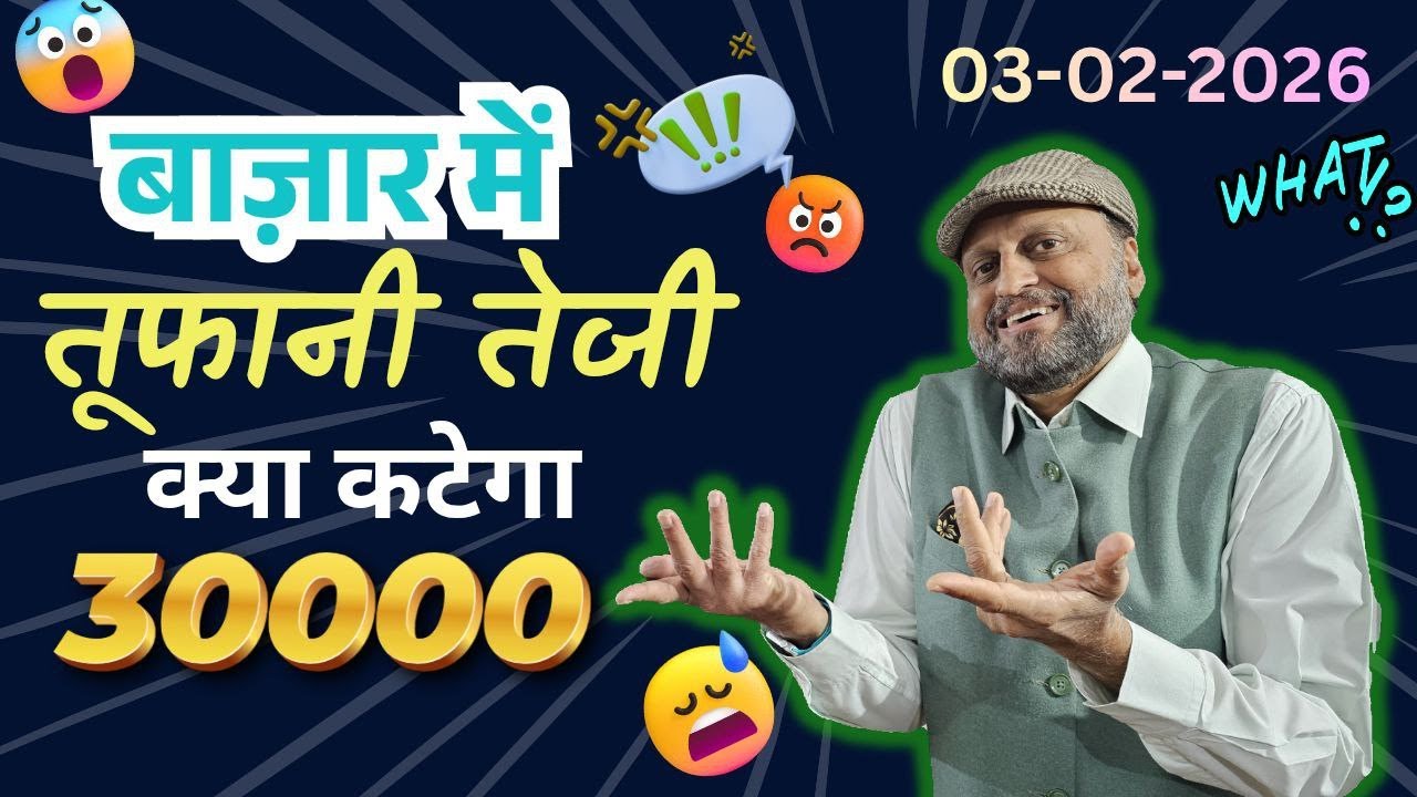 बाज़ार में तूफानी तेजी । क्या कटेगा 30000