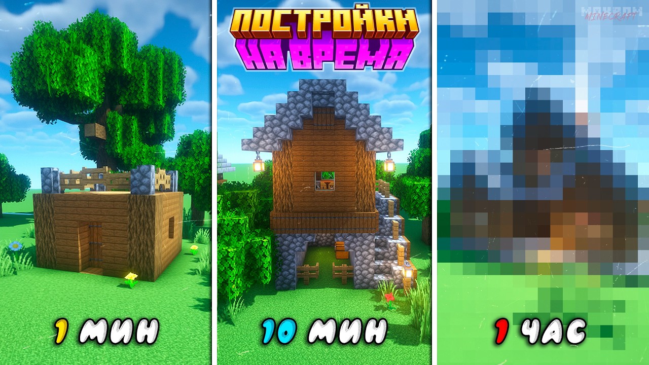 Я построил СТАРТОВЫЙ ДОМ за 1 МИНУТУ, 10 МИНУТ и 1 ЧАС в Майнкрафт!🏡