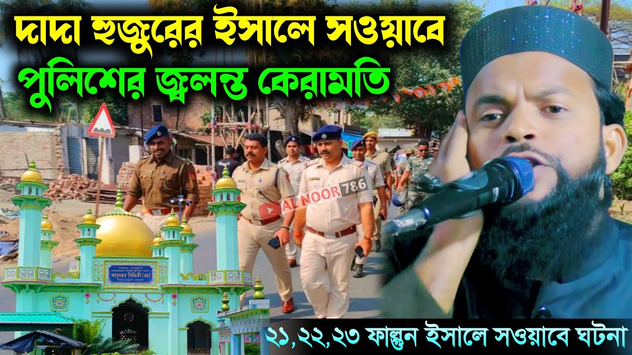 ২১,২২,২২ শে ফাগুন দাদা হুজুরের ইসালে সওয়াবের পুলিশের জ্বলন্ত কেরামতি┇মাওঃ জাকির হোসেন┇Zakir Hossain
